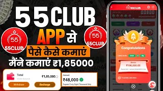 55 Club Kaise Khele | 55 Club Tricks Big Small | 55 Club Hack Mod Apk | 55 Club Trick | 55 Club App