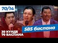 9 БАЛАСЫ БАР ОТБАСЫ | 30 күнде 70 БАСПАНА | Харекет қайырымдылық қоры