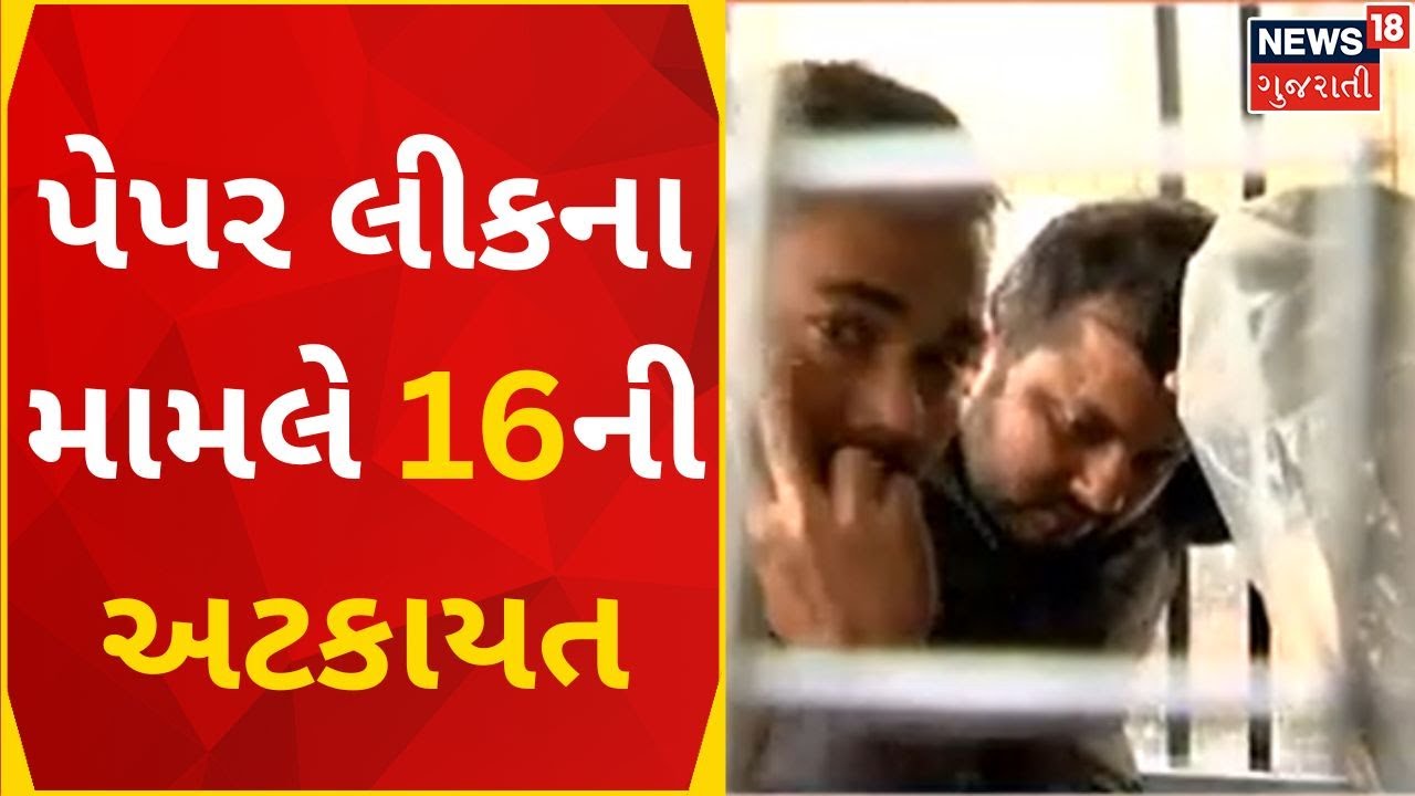 Paper Leak News પેપર લીકના આરોપીઓને ATS ગુજરાત લઈ આવી Junior Clerk