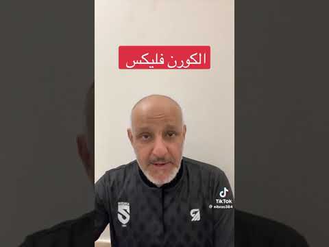 الكورن فليكس الدكتور فهد الخضيري