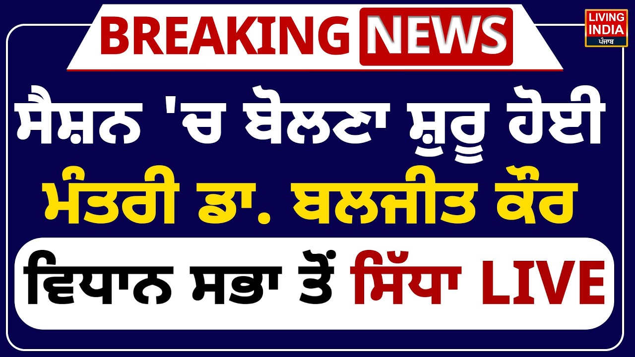 Session 'ਚ ਬੋਲਣਾ ਸ਼ੁਰੂ ਹੋਈ, ਮੰਤਰੀ Dr. Baljit Kaur, Vidhan Sabha ਤੋਂ ਸਿੱਧਾ LIVE | Punjab Government