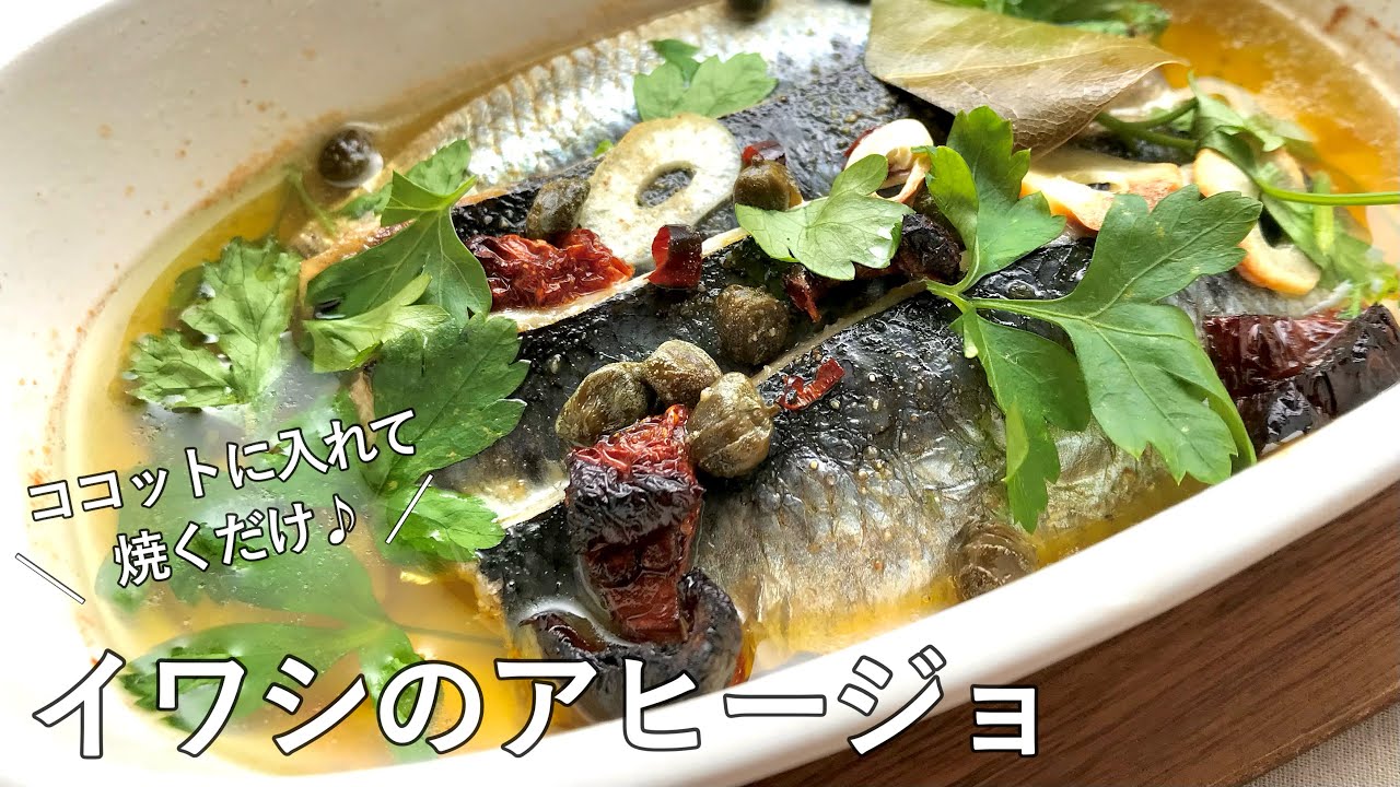 #1043『イワシのアヒージョ』ゆっくり火を入れるのがポイント！皮は香ばしく、身はふわふわに！｜Chef Kiyomi MIKUNI