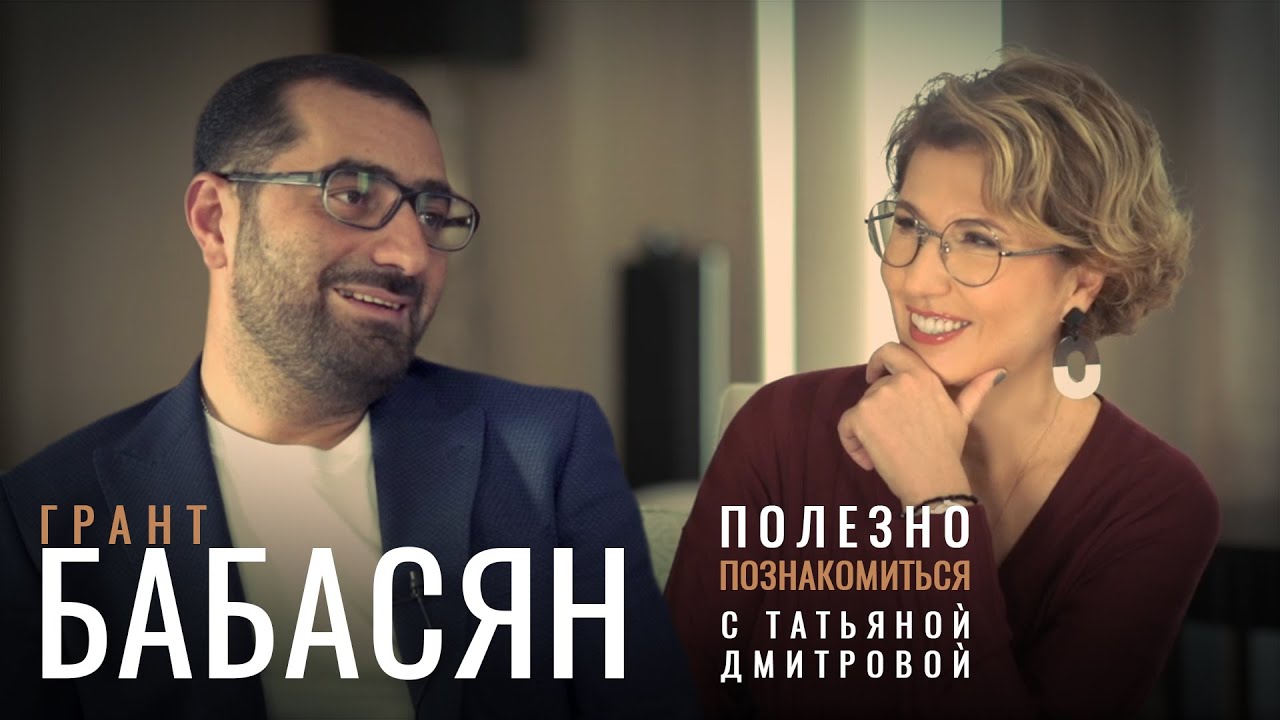 Грант бабасян биография