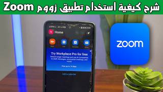 شرح كيفية استخدام تطبيق زووم Zoom Workplace خطوة بخطوة screenshot 4