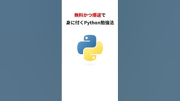 無料かつ爆速で身につくPython勉強法 #python #chatgpt #入門
