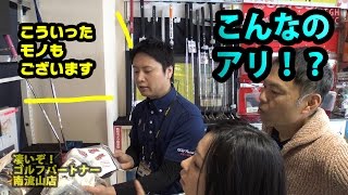 超マニアックな品揃え。あんなパターが！こんなグッズも!!【ゴルフパートナー南流山店】