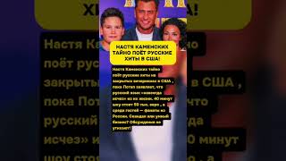 НАСТЯ КАМЕНСКИХ ТАЙНО ПОЁТ РУССКИЕ ХИТЫ В США! 50 ТЫС. ЕВРО ЗА ШОУ!  #звезды #новости  #знаменитости
