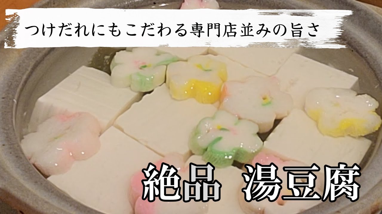 絶品湯豆腐は作り方も簡単でタレにもこだわる！京都でお店を開ける