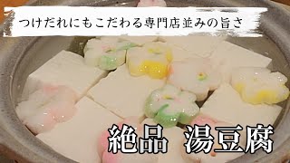 京都の料亭で使っていた湯豆腐器炭で湯を沸かす 絶品湯豆腐は作り方も簡単でタレにもこだわる！京都でお店を開ける