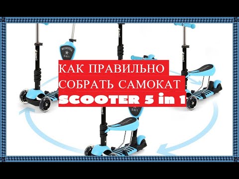 КАК ПРАВИЛЬНО СОБРАТЬ САМОКАТ SCOOTER 5 IN 1. ОБЗОР. РАСПАКОВКА. САМОКАТ СКУТЕР 5 В 1