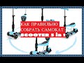 КАК ПРАВИЛЬНО СОБРАТЬ САМОКАТ SCOOTER 5 IN 1. ОБЗОР. РАСПАКОВКА. САМОКАТ СКУТЕР 5 В 1