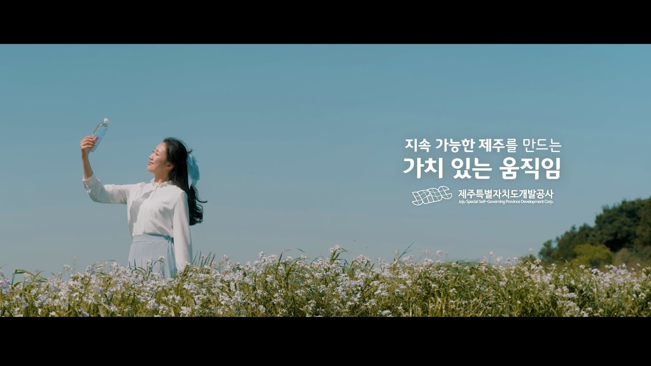 제주개발공사와 제주삼다수 공공기관 홍보영상 대표 이미지