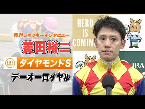 【ダイヤモンドS】菱田裕二｜勝利ジョッキーインタビュー｜ウイニング競馬 2024年2月17日（土）