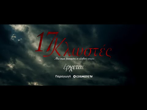 17 Κλωστές | COSMOTE TV | Teaser 2