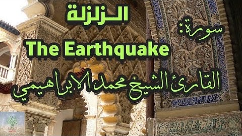 سورة الزلزلة القارئ الشيخ محمد الابراهيمي رواية ورش عن نافع