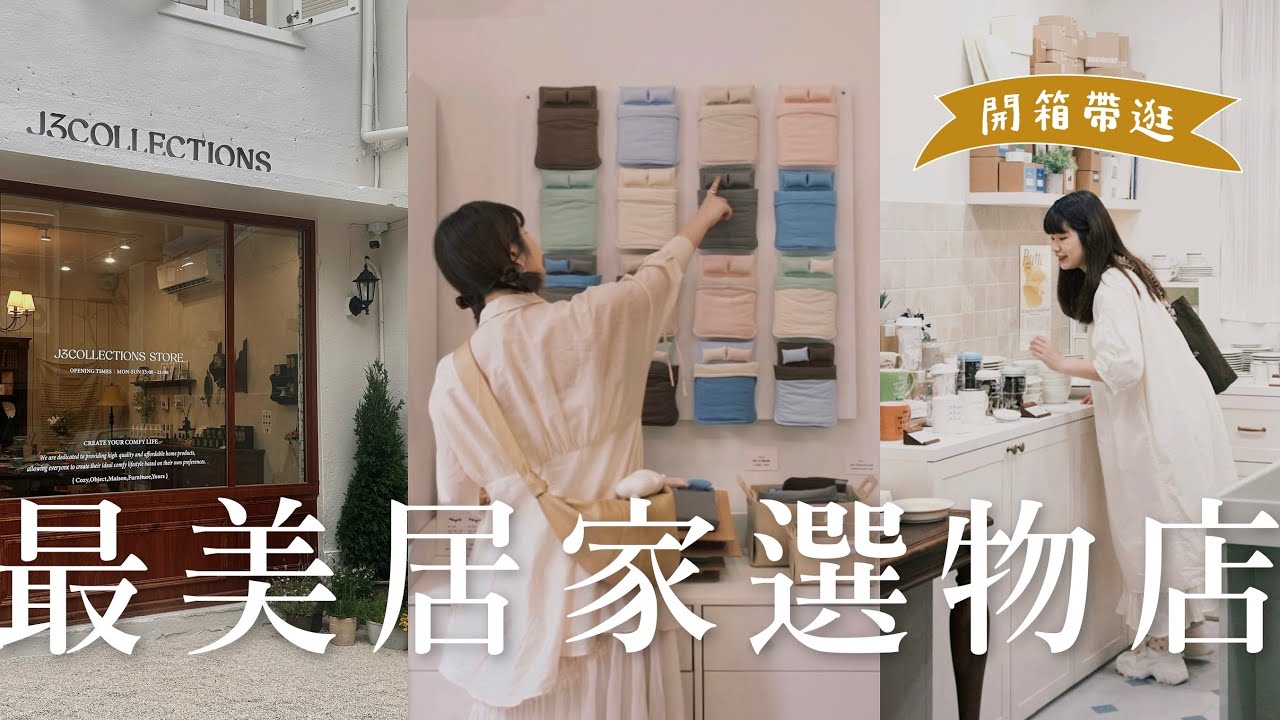 秒飛韓國！全台最美居家選物店 J3 Collections 開箱🏠 香氛/杯盤/收納/寢具/生活小物質感爆棚～想把這間店搬回家🫶｜一起逛星店