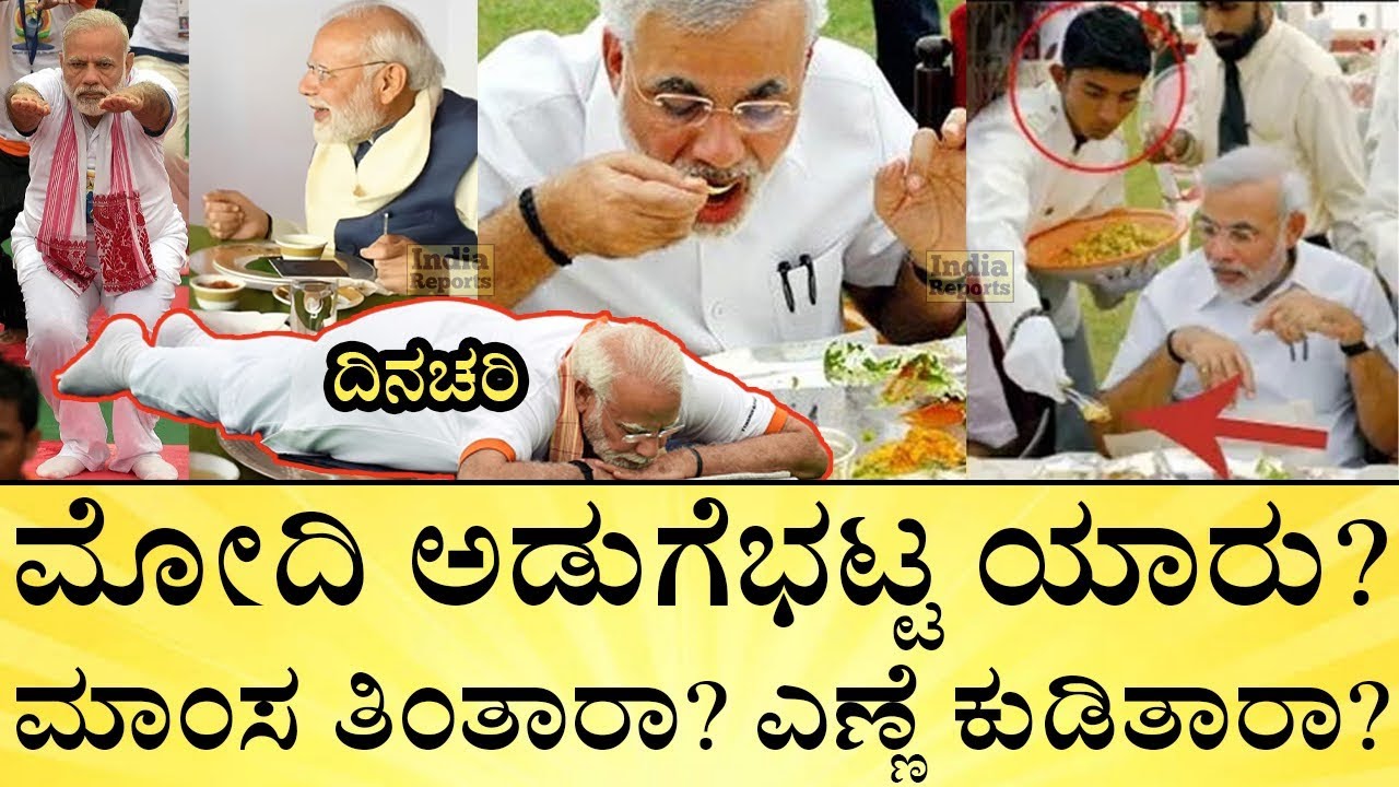 Modi Routine ಮೋದಿ ವಿದೇಶಕ್ಕೆ ಹೋದ್ರೂ ಜೊತೆಗಿರ್ತಾರೆ ಈ ಅಡುಗೆಭಟ್ಟ! | PM Modi Daily Routine ...