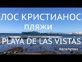 Лос Лристианос, Los Cristianos, бюджетный, семейный курорт, пляжи, полезная информация.