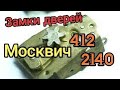 Москвич 412 | Как должны закрываться двери, регулировка замков | смазка замков