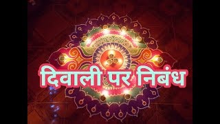 Hindi Essay on Diwali (दिवाली पर निबंध)