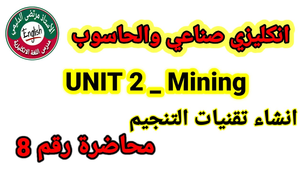 انكليزي صناعي والحاسوب ||يونت 2 🔥 ☑️ محاضرة 8 انشاء تقنيات التنجيم