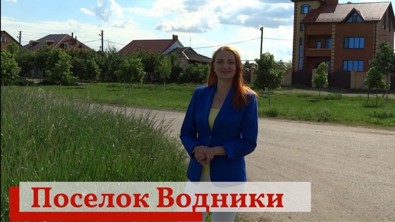 Поселок Водники. Город Краснодар. Инфраструктура фото - YouTube