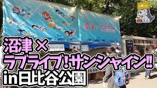 「沼津×ラブライブ！サンシャイン!! in 日比谷公園」で堕天使の宝珠を喰らう！【全国魚市場＆魚河岸まつり｜レポート】
