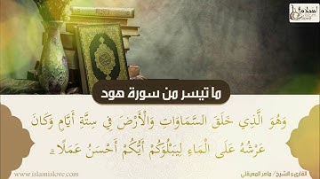 تلاوة خاشعة للشيخ ماهر المعيقلي - ما تيسر من سورة هود