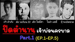 ปิดตำนานเจ้าพ่อนครบาล Part.1 (EP.1-EP.5)