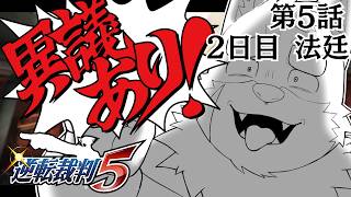 【逆転裁判5】逆転裁判5 第5話未来への逆転 2日目法廷　#52【実況プレイ】