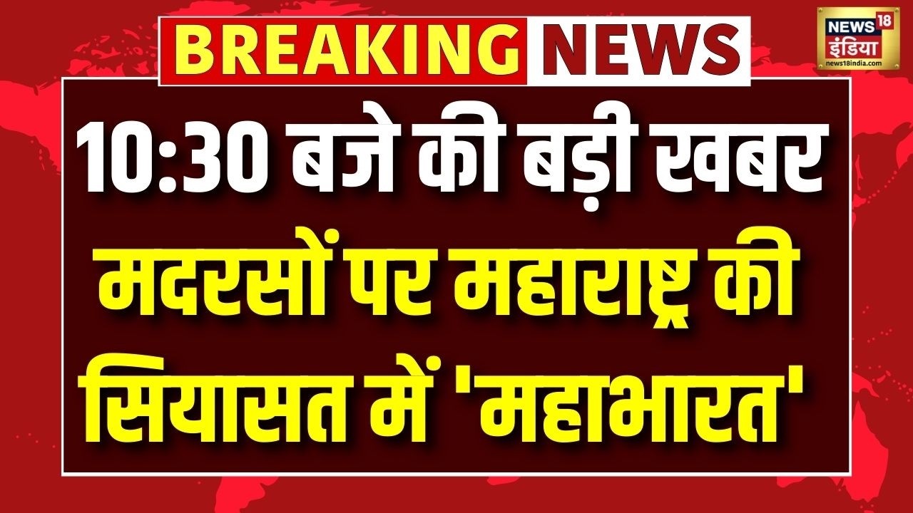 मदरसों पर Maharashtra की सियासत में 'महाभारत' | Nitesh Rane | Madarsa | Breaking News