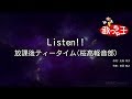 【カラオケ】Listen!!/放課後ティータイム(桜高軽音部)