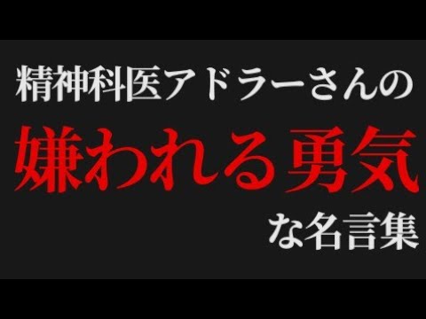 嫌われる勇気 な名言集 Youtube