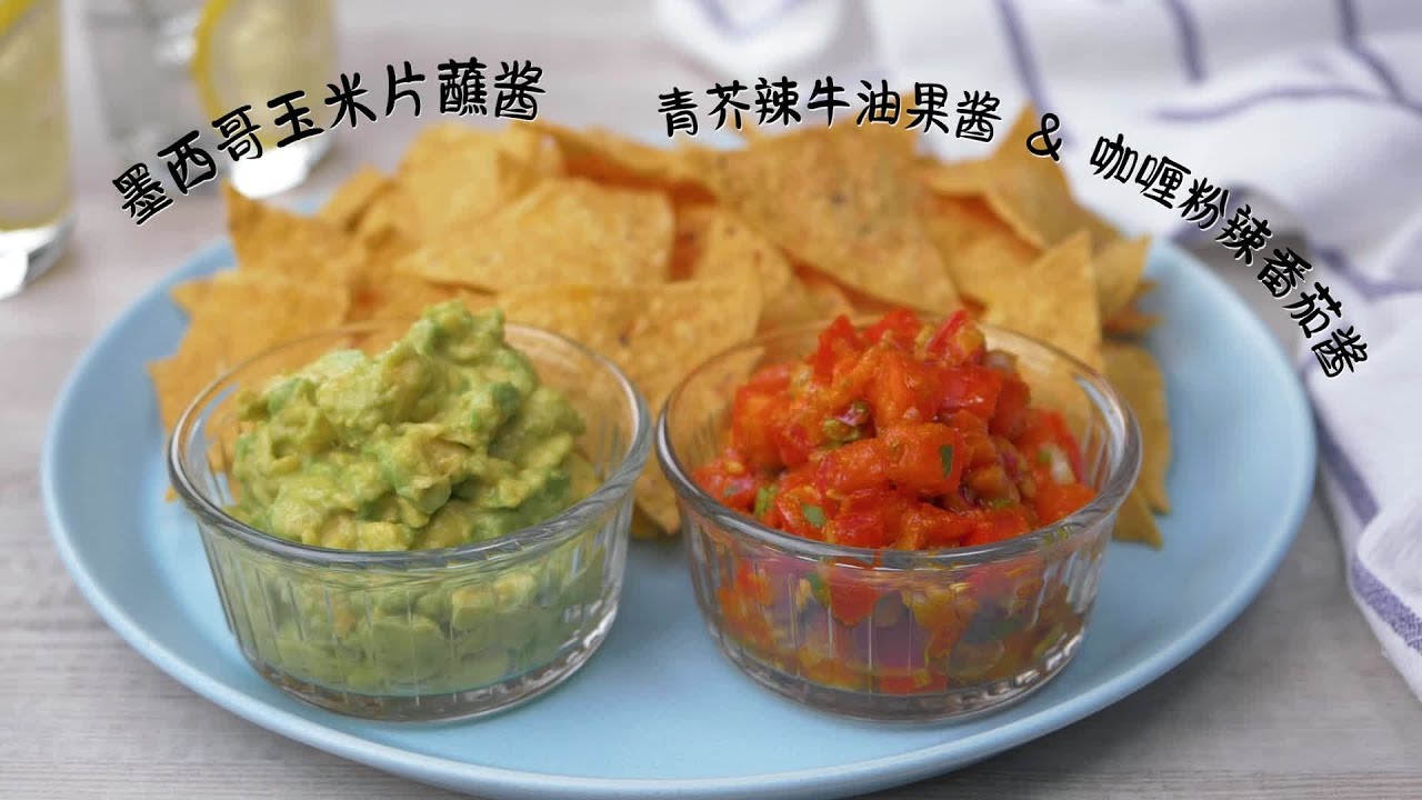 墨西哥玉米片蘸酱：青芥辣牛油果酱和咖喱粉辣番茄酱