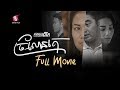 ច្រណែនគេ, ភាពយន្តជីវិត, LIFE FILM, SASTRA FILM