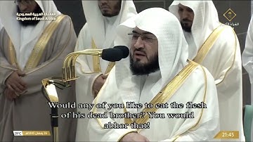 مصحف الحرم المكي  49 سورة الحجرات  رمضان 1445هـ Ramadan 2024 AlHujurat 49