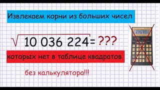 Как извлечь корень из большого числа без калькулятора? Если этого числа нет в таблице квадратов.