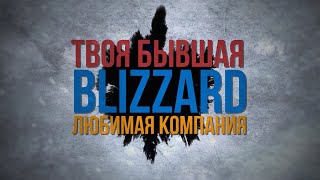 Твоя бывшая любимая компания // История Blizzard Entertainment (Часть 1)