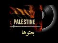 اغنية عن فلسطين بعتوها مقدمة من الشعب التونسي 