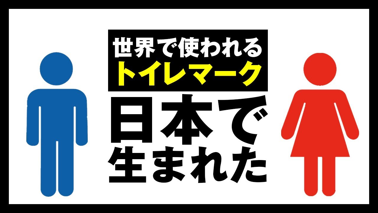 1分雑学 日本で生まれ 東京オリンピックで広まったトイレマーク Shorts News Wacoca Japan People Life Style