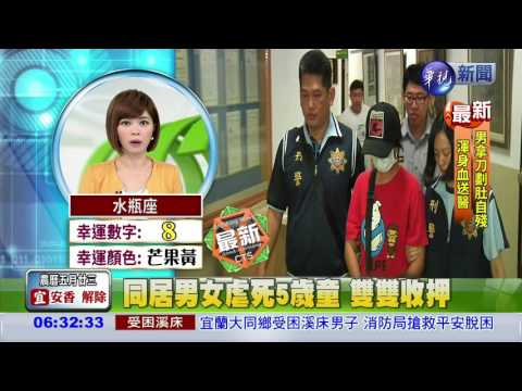 同居男女虐死5歲童 雙雙收押