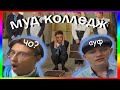 школа, которую мы заслужили // муд колледж