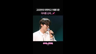 고요한데 따뜻하고 아름다운 이석훈 신곡...💕 [더 시즌즈-성시경의 고막남친] | KBS 방송
