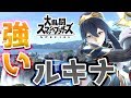 【スマブラSP】スマブラトッププレイヤーがルキナを使ってVIPルームを解説実況プレイ【えつ実況】