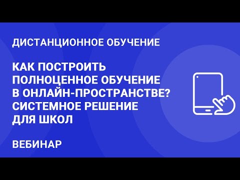 Как построить полноценное обучение в онлайн-пространстве? Системное решение для школ