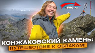 видео: Конжаковский камень: как добраться и выжить. Восхождение на самую высокую гору Свердловской области. картинка: Конжаковский камень: как добраться и выжить. Восхождение на самую высокую гору Свердловской области.