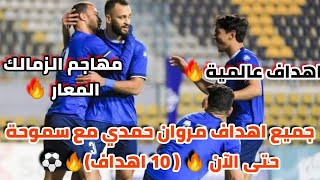 جميع اهداف مروان حمدي مع سموحة ( 10 اهداف ) حتى الآن 🔥⚽ لاعب الزمالك المعار 🔥
