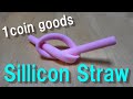 【100均便利グッズ】何度も使えるシリコンストロー！