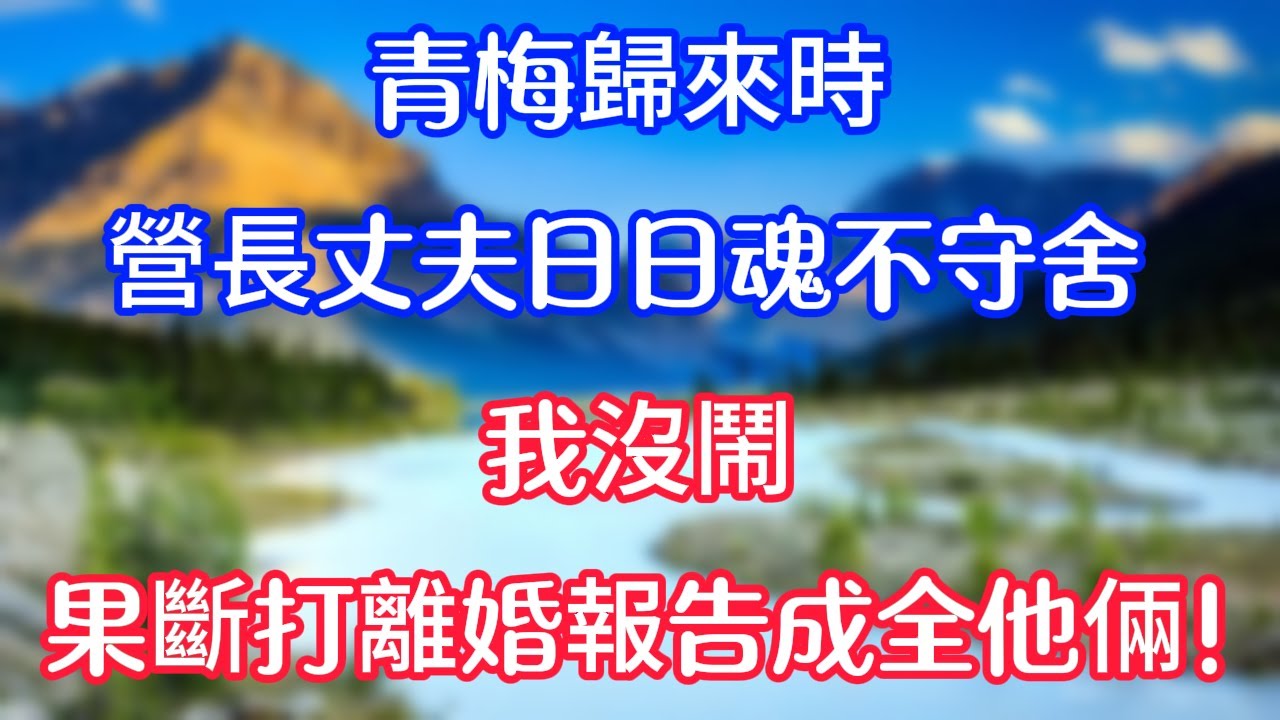 青梅歸來時，營長丈夫日日魂不守舍，我沒鬧，果斷打離婚報告成全他倆！#情感故事   #為人處世  #老年生活 #心聲新語 #深夜读书 #養老 #幸福人生 #晚年幸福