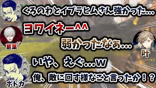 葛葉・叶・イブラヒムを褒めていたのに、何故か虐められるボドカさん　[葛葉切り抜き/CRカスタム/にじさんじ/えぺまつり/Apex]